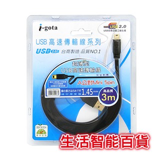生活智能百貨 i-gota FUSB-AM5PP03 A公對Mini 5pin 超薄型USB高速傳輸線3M