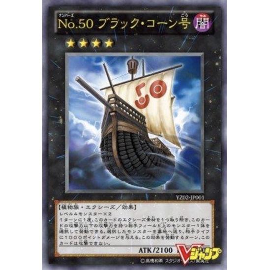 （ Kuriboh ）遊戲王 No.50 黑玉米號 金亮 YZ02-JP001 編號怪獸