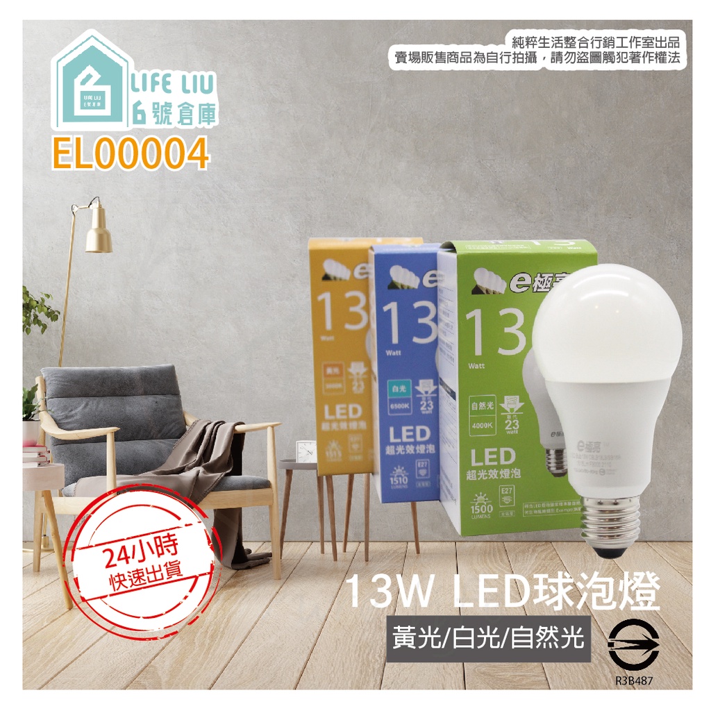 【life liu6號倉庫】e極亮 LED 13W 白光 自然光 黃光 E27 全電壓 LED球泡燈 燈泡 另有 10W