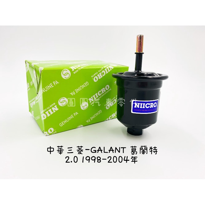 《NIICRO》中華三菱-GALANT 佳蘭.葛蘭特 2.0 1998-2004(專用)外部式汽油濾心