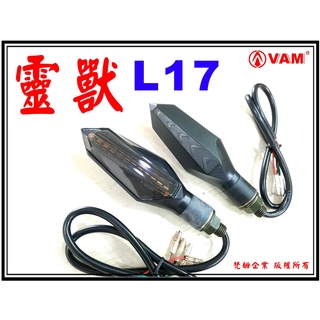 ξ梵姆ξ 靈獸 L17方向燈.LED流水款,附發票(野狼,KTR,smax,Racing-S,force,bws,My)