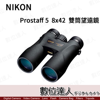 預購【數位達人】日本 Nikon 尼康 Prostaff 5 8X42 8倍 雙筒望遠鏡 / 防水 賞鳥 露營