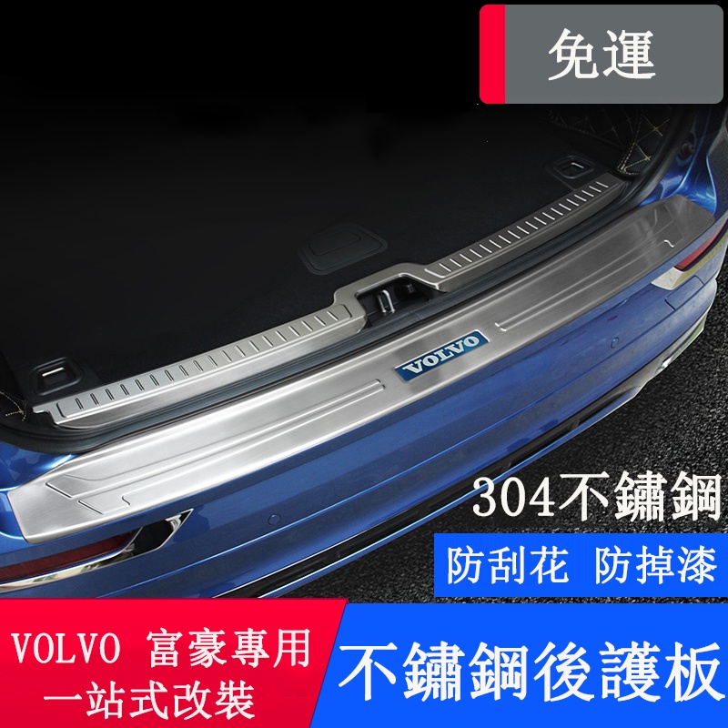 VOLVO 改裝 XC60 S90 XC90 S60 後護板 後備箱護板 內外置 不鏽鋼