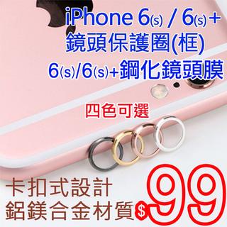 iPhone 6s plus 9H 鋼化玻璃 手機鏡頭 保護膜 + 手機鏡頭 保護圈框【愛蘋果❤️】現貨
