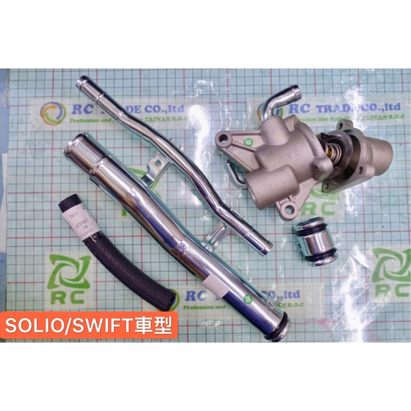 鈴木 SWIFT SOLIO 1.5 水龜蓋 節溫器座 水龜下座 熱水鐵管總成 熱水管 套組 節溫器 水龜 台製