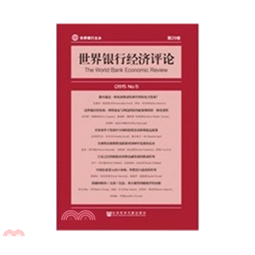 世界銀行經濟評論(2015(No.1))