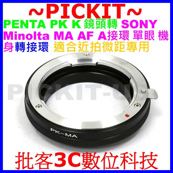 微距近攝專用PENTAX PK K鏡頭轉Sony Alpha A AF Minolta MA MAF單眼單反相機身轉接環