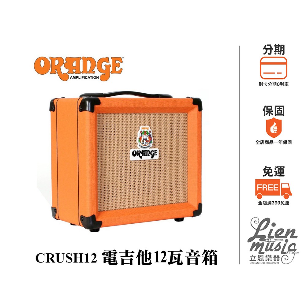 『立恩樂器』經銷商 橘子 ORANGE CRUSH12 12瓦 電吉他音箱 吉他音箱  CRUSH-12 公司貨保固