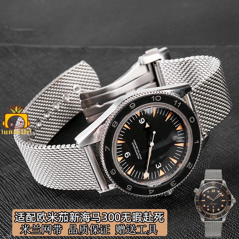 【熱賣款】米蘭精鋼網帶手錶鏈適配歐米茄新海馬300無暇赴死007鯊魚錶帶20mm