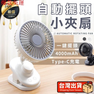【熱銷爆款】【現貨 免運費！擺頭夾式站立三合一】自動擺頭小夾扇 電風扇 小風扇 隨身電風扇 usb風