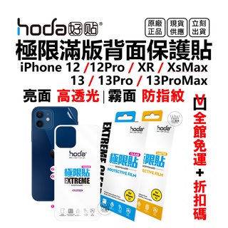 hoda iPhone 13 12 Pro Max 背面保護貼 滿版 亮面 霧面 防指紋 極限貼 台灣公司貨 原廠正品