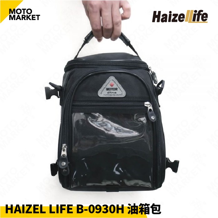 【摩托麻吉】HAIZEL LIFE 海利爾 B-0930H 油箱包 後座包 防潑水 反光條 4公升 台灣製造