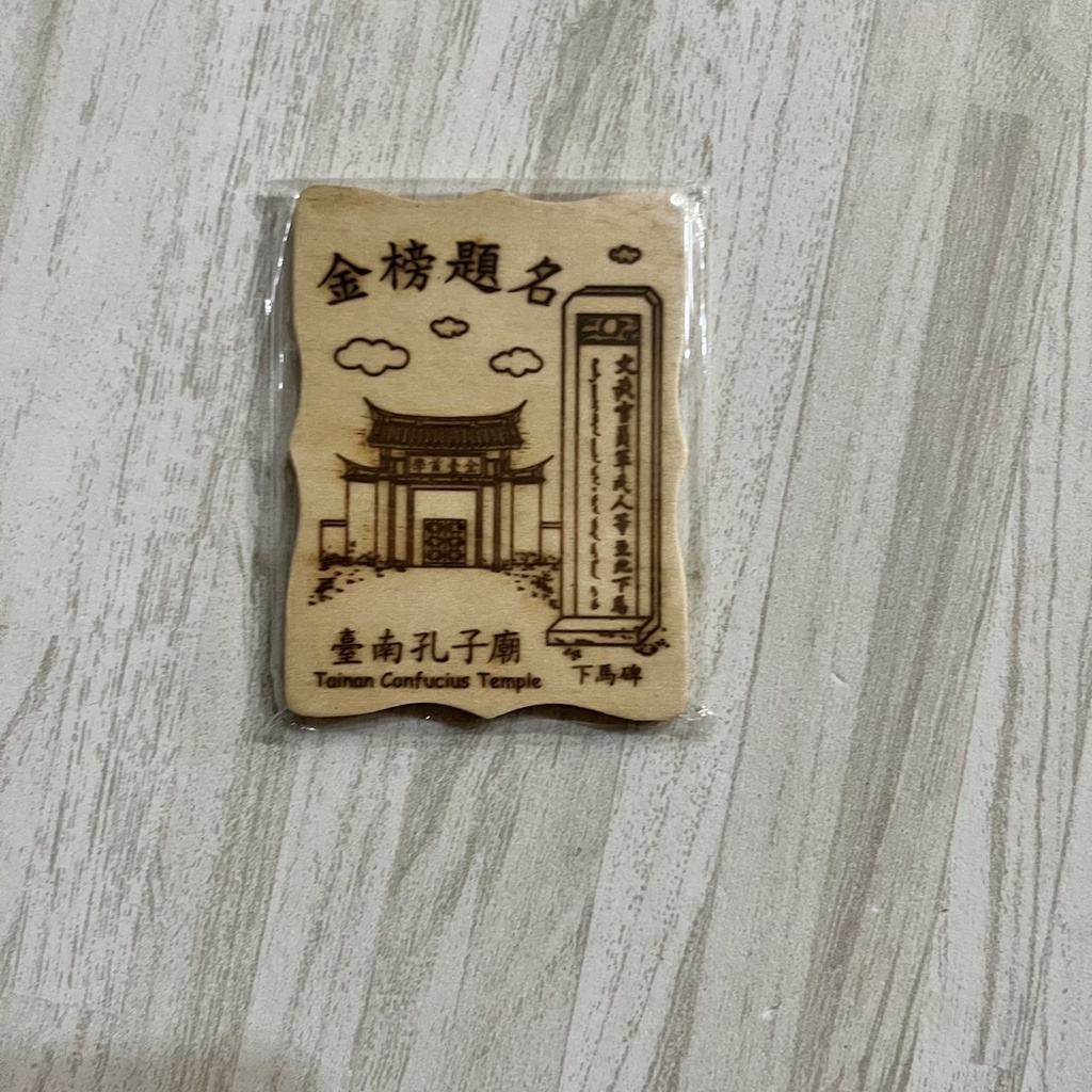[全新] 金榜題名 台南孔子廟 木質 磁鐵 磁性 7.5x5.5cm 方形 木片 *舊愛二手*