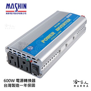 麻新電子 600W 電源轉換器 模擬正弦波 過載保護 過溫保護 12V 轉 110V DC 轉 AC 哈家人