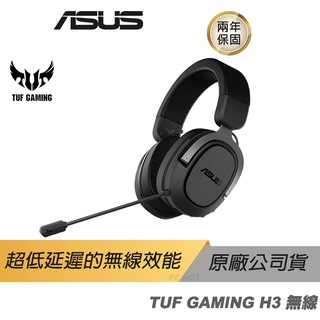ASUS 華碩 TUF Gaming H3 Wireless 耳罩式耳機 無線耳機 遊戲耳機 內建麥克風 現貨 廠商直送