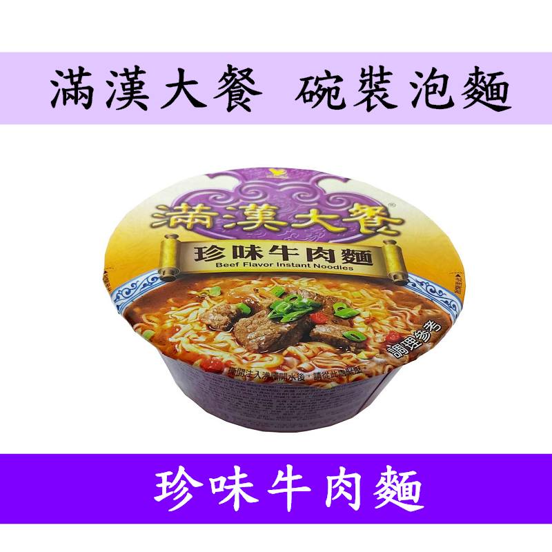 滿漢大餐 珍味牛肉麵 碗裝 一碗【熊超人】台灣泡麵 賣場另有 蔥燒豬肉麵 蔥燒牛肉麵 麻辣鍋牛肉麵