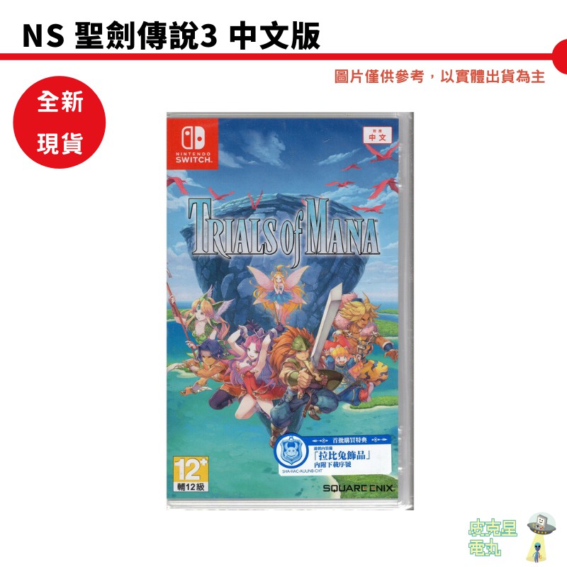 【皮克星】任天堂 NS Switch 聖劍傳說3 中文版  全新 刷卡分期