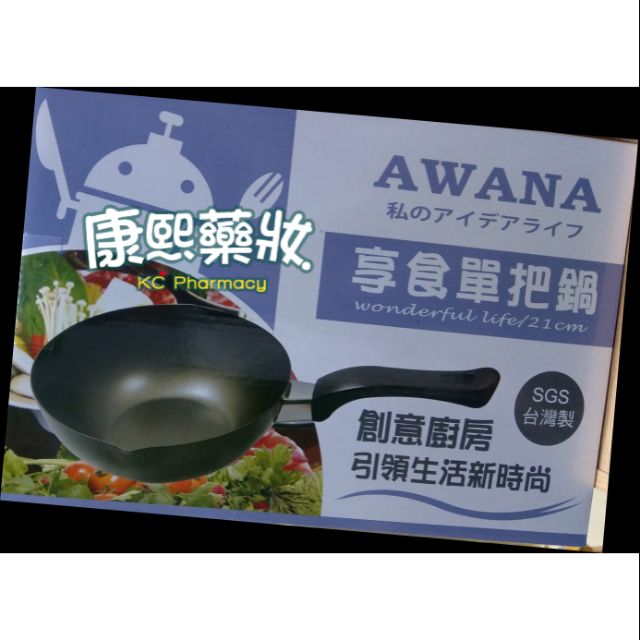 AWANA 享食單把鍋 SGS台灣製 21cm 尾牙禮品出清