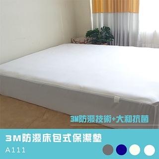 【BNS美學】3M防潑水床包式保潔墊/A111