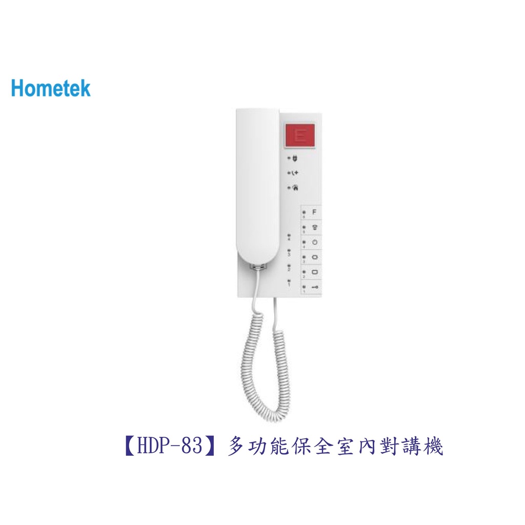 歐益Hometek HDP-83 多功能保全室內對講機「各型號.產品都可詢問」