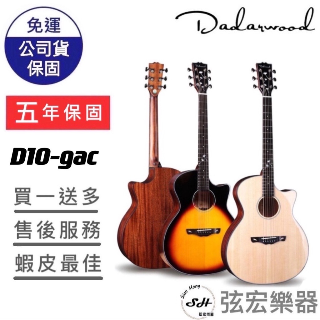 【現貨免運】Dadarwood D10 gac 木吉他 民謠吉他 吉他 面單吉他 達達沃  高質感吉他