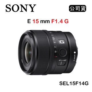 【國王商城】SONY E 15mm F1.4 G (公司貨) SEL15F14G 廣角定焦鏡頭