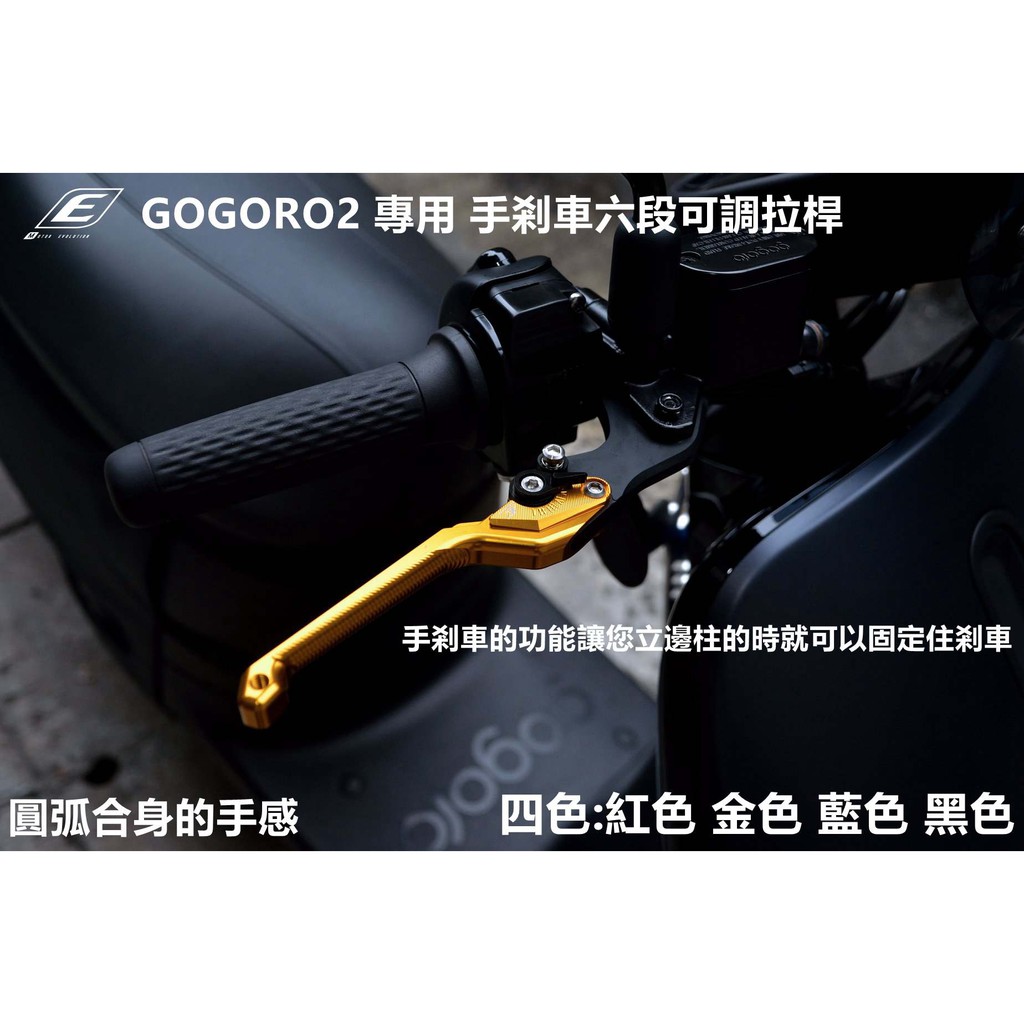 EPIC |  六段 可調 拉桿 煞車拉桿 手煞車功能 適用於 GOGORO2 GOGORO3 S2 金