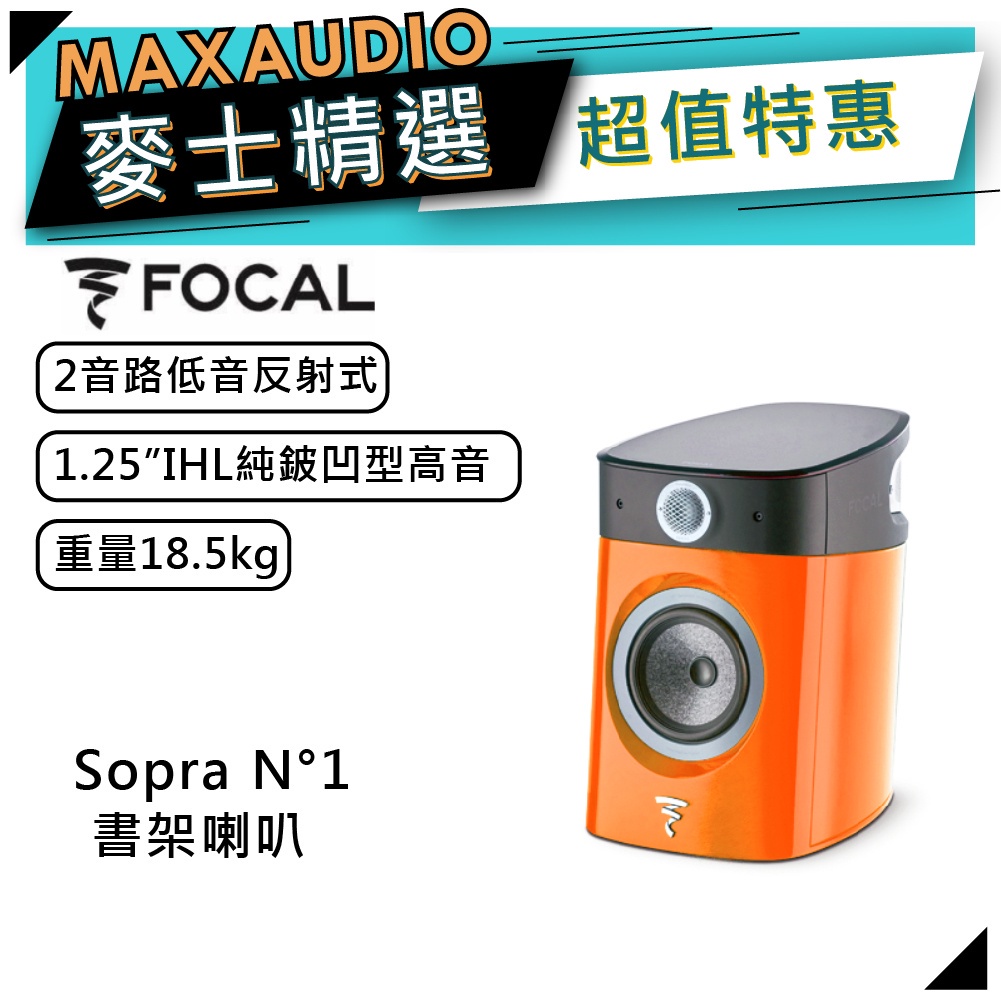 法國FOCAL Sopra N°1 橘 ｜低音喇叭｜書架喇叭 ｜【麥士音響】