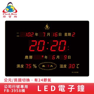 鋒寶 FB-3958 橫式 直式 LED電子式萬年曆 電子日曆 電腦萬年曆 時鐘 電子鐘 鐘錶 必購網家電館