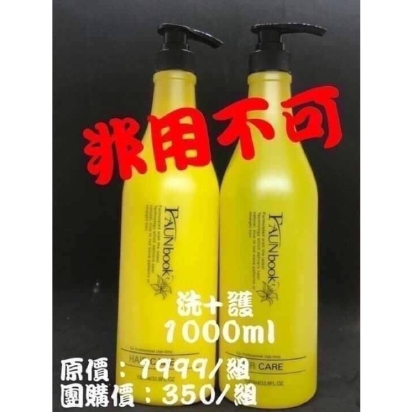 現貨 非用不可 沙龍店蛻變系列(洗1000ml+護1000ml)