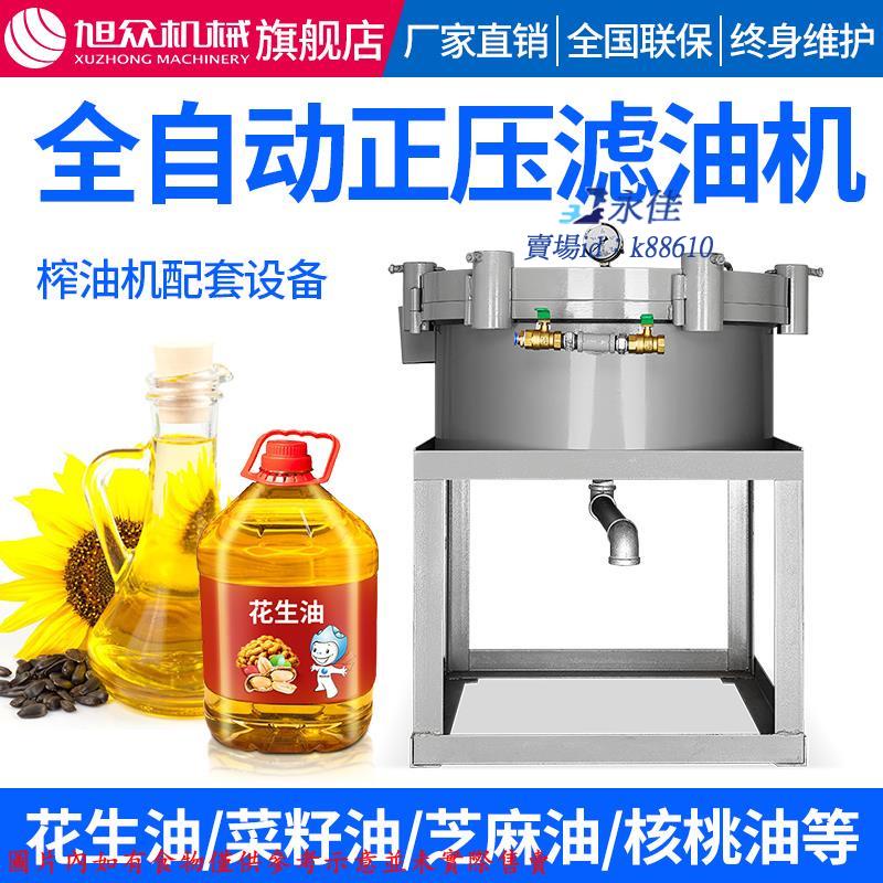 永佳機械/現貨/免運旭眾食用花生油菜籽油濾油機商用全自動油坊榨油機配套設備生產線