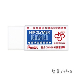 Pentel 飛龍 飛龍牌橡皮擦 ZEH-05 標準型 橡皮擦 一盒(48個)