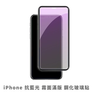 iPhone霧面抗藍光滿版玻璃貼 保護貼適用i15 i14 i13 i12 i11 Pro Max XR SE2 SE3