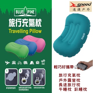 BLUE PINE 青松B71602 旅行充氣枕 ,戶外露營枕,長途旅行枕,午睡枕,趴睡枕