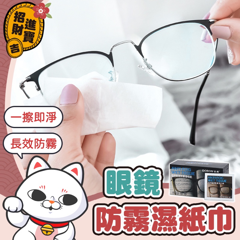 [一擦即淨] 眼鏡防霧濕紙巾 防霧眼鏡布 眼鏡擦拭布 擦眼鏡濕紙巾 防霧擦拭布 眼鏡清潔 擦拭紙 眼鏡防霧 【吉來小舖】
