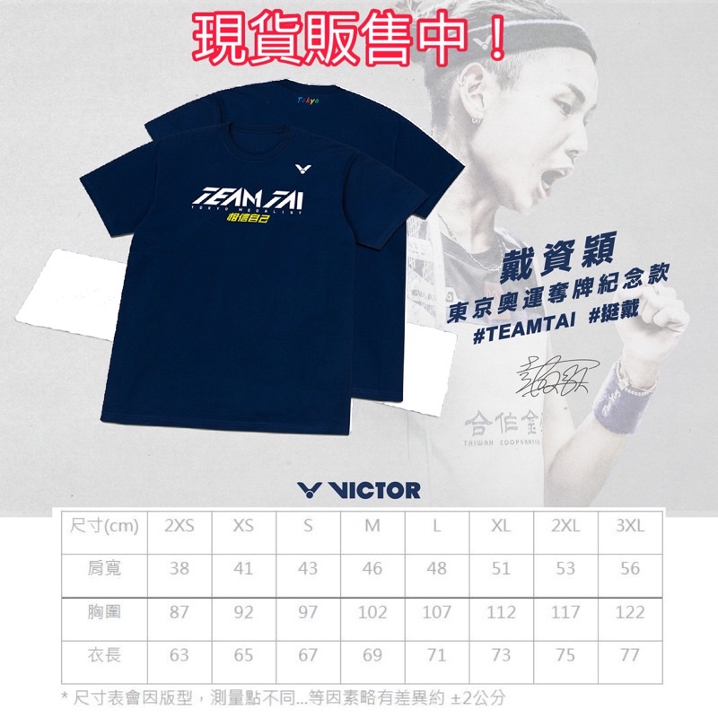 現貨販售!戴資穎《典將體育》VICTOR 勝利 東京奧運奪牌紀念T-Shirt 運動上衣 排汗衣