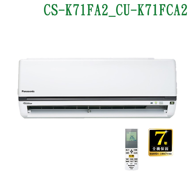 Panasonic國際【CS-K71FA2/CU-K71FCA2】變頻壁掛一對一分離式冷氣 /冷專型 /標準安裝