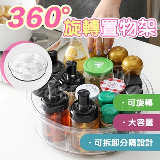 透明旋轉置物架 旋轉收納盤 360度旋轉 廚房 旋轉託盤 調料收納 醬料架 化妝品收納 調味罐收納 多功能收納旋轉盤