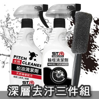 【深層去汙三件組】STR PROWASH水性柏油清潔劑+輪圈/輪框清潔劑+超細纖維刷＊去鐵粉色變技術＊各式髒汙一次去除