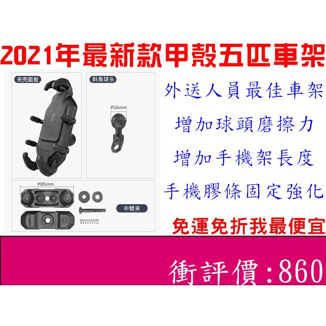 &lt;2021最新款車架-甲殼&gt;五匹 MWUPP 台灣專用版 金屬 摩托車架 後照鏡版 GOGORO2 3 打檔車 機車手機