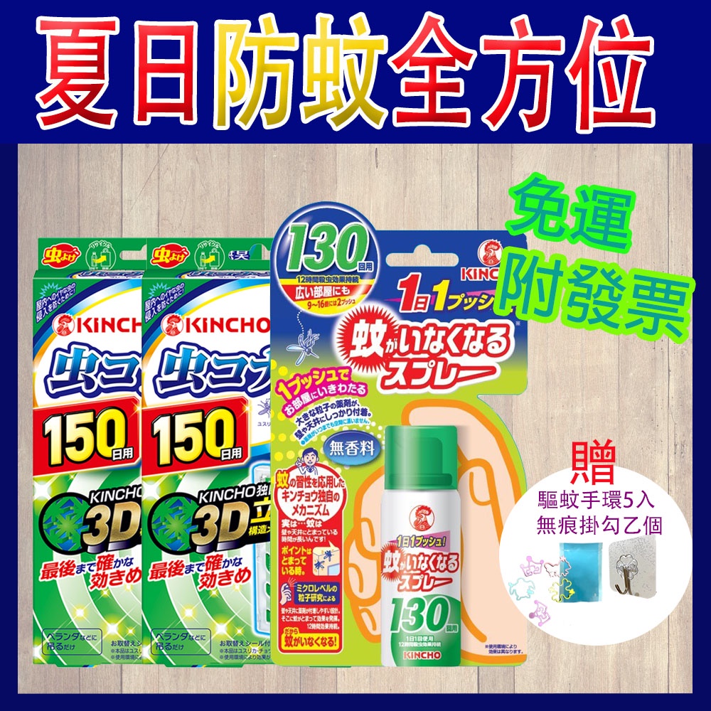 日本 金鳥 無香料防蚊掛片(150日)*1 + 噴一下防蚊噴霧(130日)*1