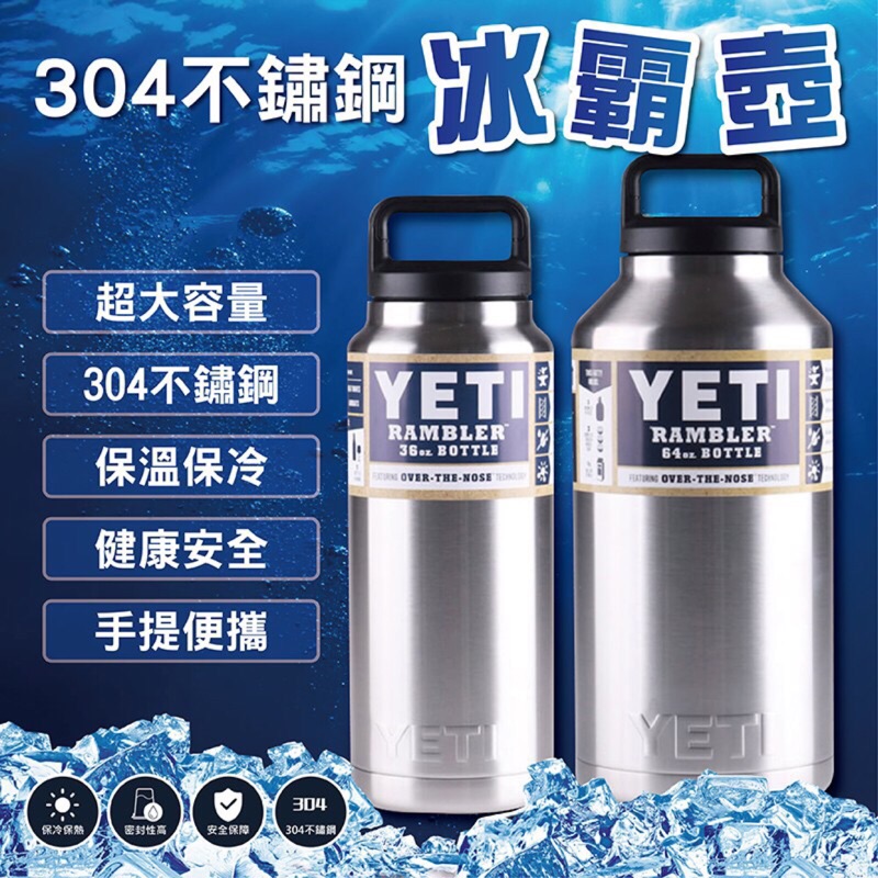 （現貨1個36oz=1000cc）YETI👉304不鏽鋼冰霸壺