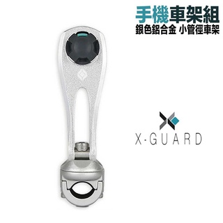 X-Guard 手機架 單售銀色 小管徑車架組 Intuitive Cube 無限扣 gogoro2 重機 加購 酷比扣