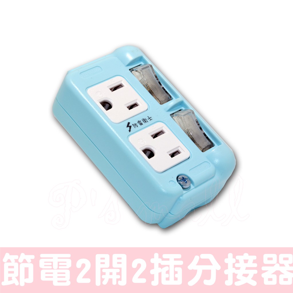 新版安規 朝日電工 節電2開2插分接器 多孔插座 壁插 分接器 防雷突波保護 DR-50