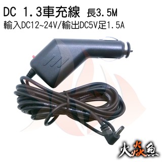 火焱魚 DC1.3 車充 行車記錄器 專用 充電線 DC 5V 足 1.5A 長350cm 5P USB 接頭 車充線