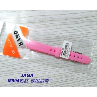 地球儀鐘錶 JAGA原廠M994錶帶 保證原廠公司貨 型號M994粉紅色錶帶 若有不知型號可以看錶頭後蓋 歡迎詢問
