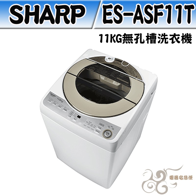 💰10倍蝦幣回饋💰SHARP 夏普 11KG 無孔槽洗衣機 ES-ASF11T