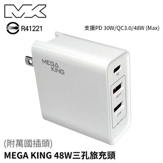 MEGA KING 48W 三孔旅充頭-附萬國插頭 PD/QC3.0 快充 閃充 旅行充電器 旅充 USB充電器