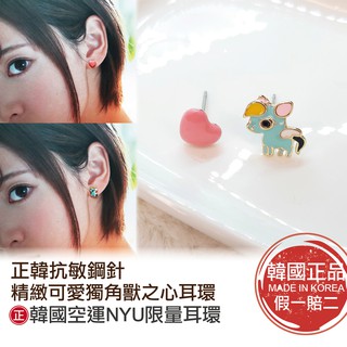 正韓NYU㊣精緻可愛獨角獸之心不對稱耳環★韓國抗敏鋼針