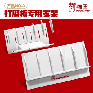 【翔鴻模型】現貨 喵匠HOBBY MIO 模型打磨板支架